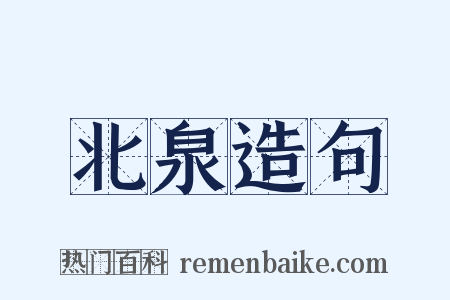北泉造句是什么意思的图片